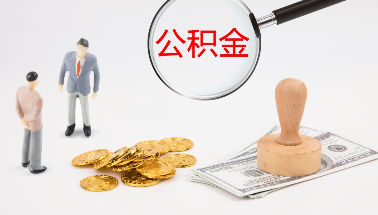 万宁公积金提（提公积金流程）